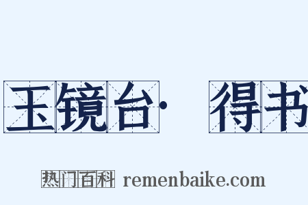 玉镜台·得书是什么意思的图片